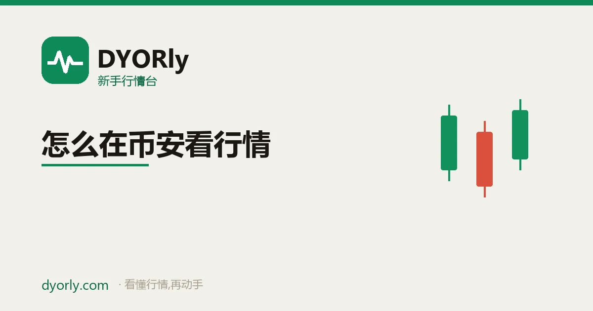 在币安看行情:交易对页面、K 线周期、成交量柱、深度图与自选列表