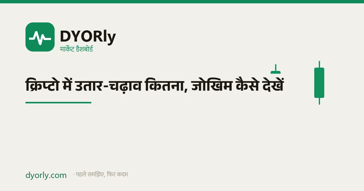 क्रिप्टो का जोखिम: 24 घंटे की रेंज और नए लोगों के लिए पोज़िशन तथा मानसिकता