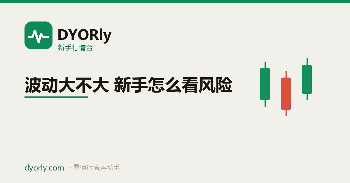 加密货币波动风险:24 小时振幅与新手的仓位、心态应对