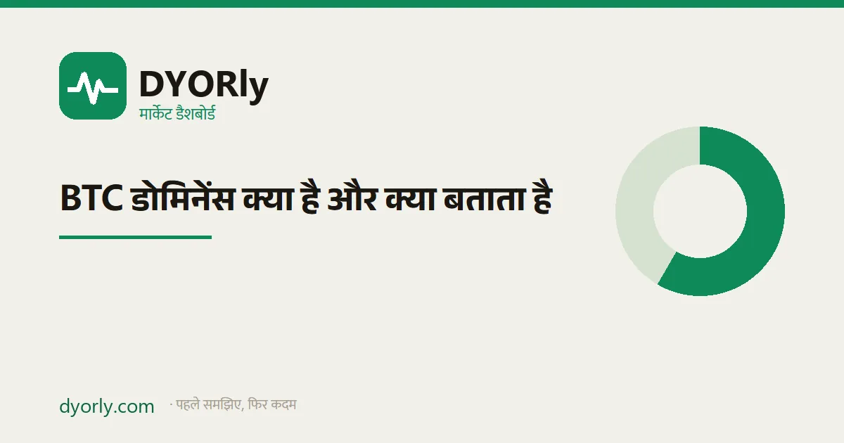 BTC डोमिनेंस का चित्र: पूरे क्रिप्टो मार्केट कैप में बिटकॉइन का हिस्सा