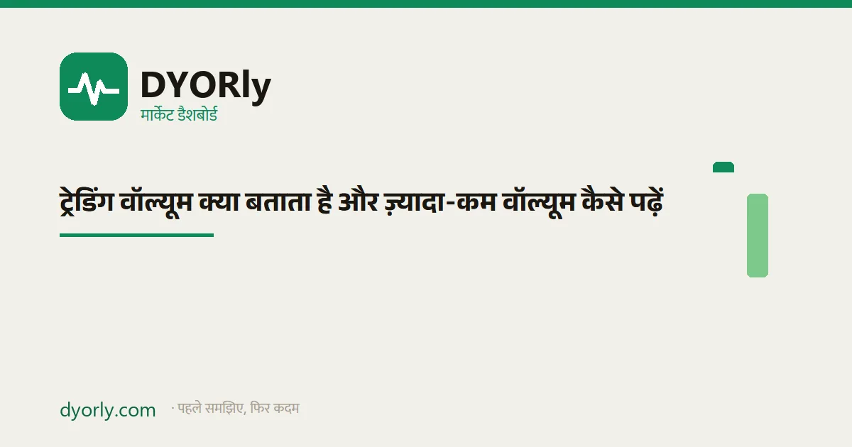वॉल्यूम की पट्टियाँ और भाव का मेल: ज़्यादा वॉल्यूम में तेज़ी, कम वॉल्यूम में तेज़ी और ज़्यादा वॉल्यूम में गिरावट क्या कहती है