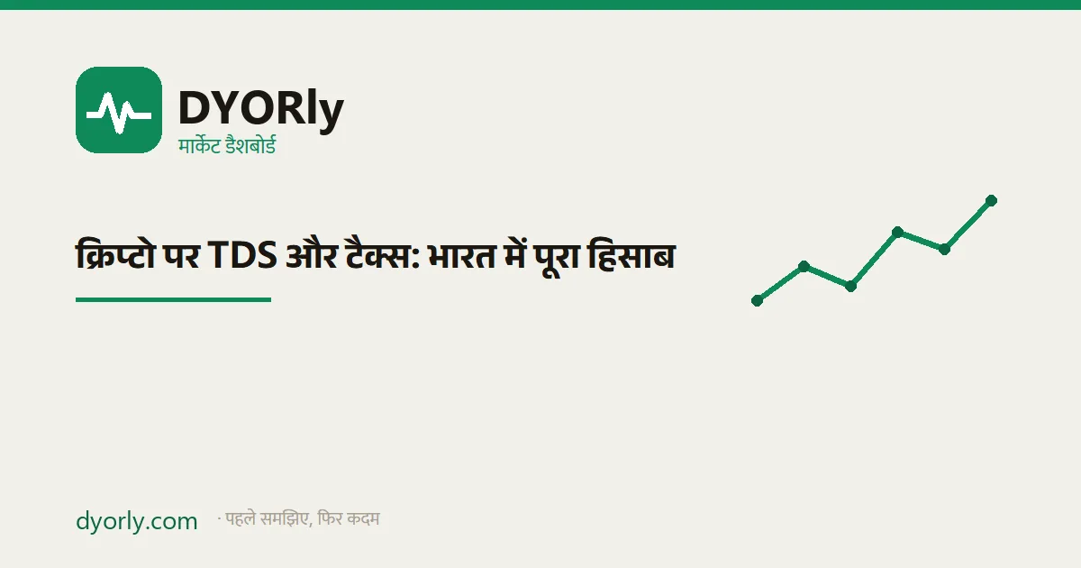 भारत में क्रिप्टो पर 1% TDS और 30% टैक्स का हिसाब