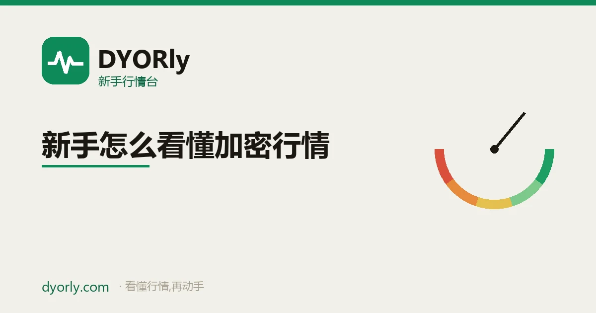 新手看懂加密行情:价格、涨跌幅、市值、成交量、情绪五个基础数字