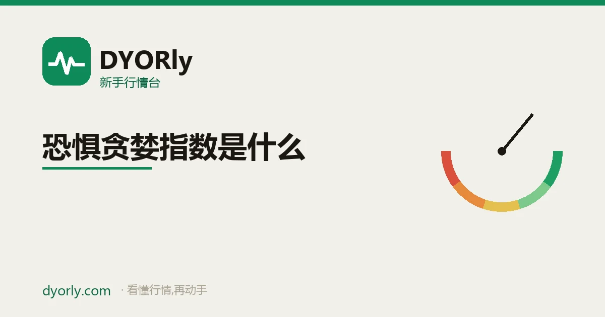 恐惧贪婪指数半圆表盘:0 到 100 的市场情绪温度计,从极度恐惧到极度贪婪