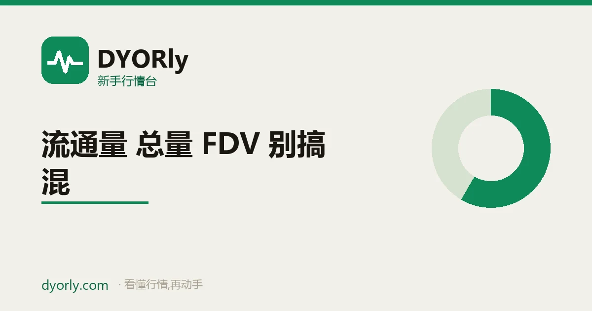 流通量、总量、最大供应量、FDV 四个供应量概念对比