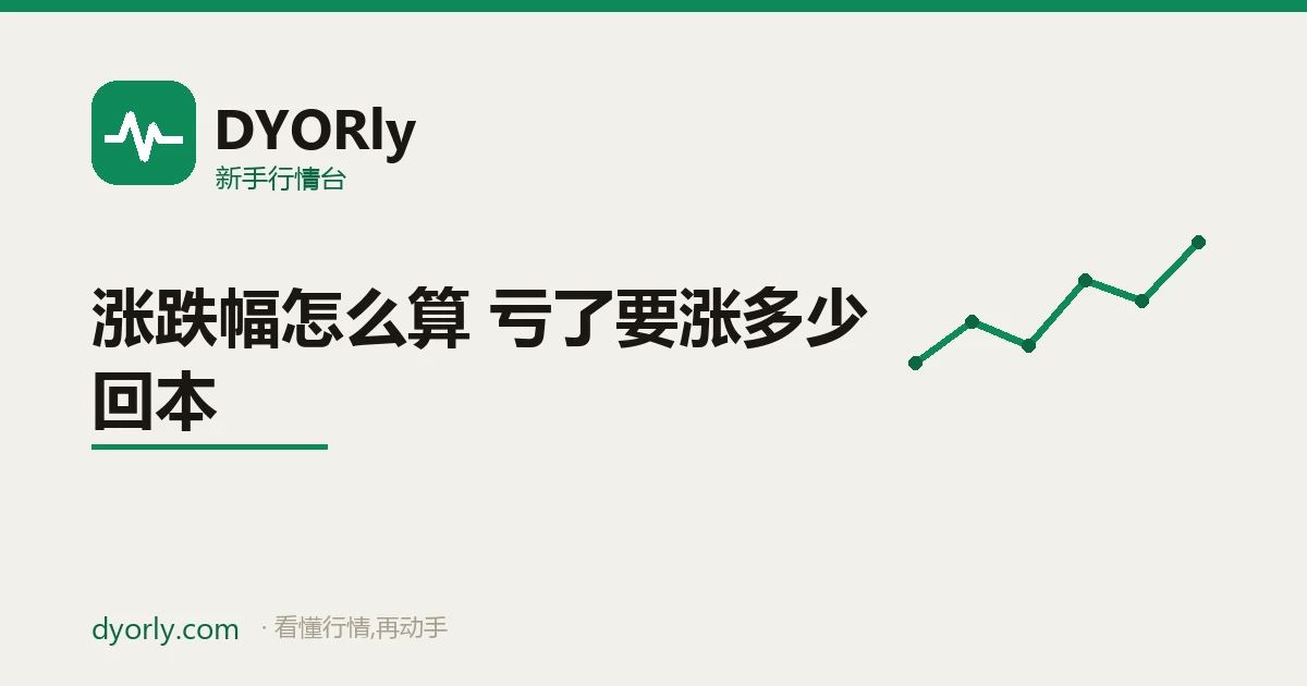 回本对照表:亏损 10% 到 90% 分别需要上涨多少才能回本