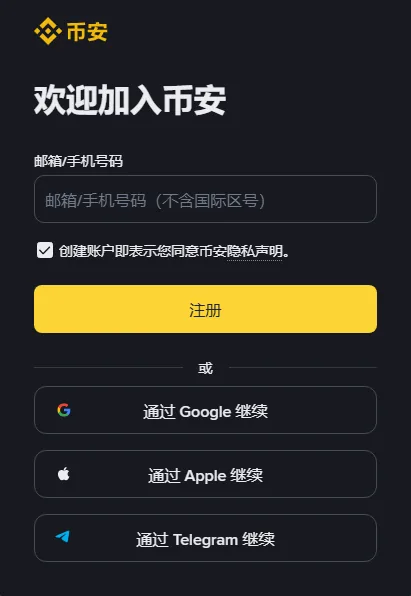 币安注册页截图：标题「欢迎加入币安」，一个「邮箱/手机号码（不含国际区号）」输入框，「创建账户即表示您同意币安隐私声明」勾选框，黄色「注册」按钮，下方是「通过 Google 继续」「通过 Apple 继续」「通过 Telegram 继续」三个按钮